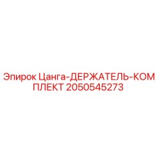 2050545273 Цанга-ДЕРЖАТЕЛЬ-КОМПЛЕКТ Epiroc