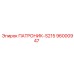 Изображение патроника S215 Epiroc 96000947