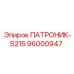 Изображение патроника S215 Epiroc 96000947