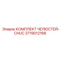 3719012168 КОМПЛЕКТ ЧЕЛЮСТЕЙ-CHUC Epiroc