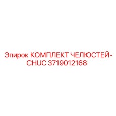 3719012168 КОМПЛЕКТ ЧЕЛЮСТЕЙ-CHUC Epiroc