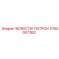 3760007362 ЧЕЛЮСТИ-ПАТРОН Epiroc