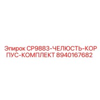 8940167682 CP9883-ЧЕЛЮСТЬ-КОРПУС-КОМПЛЕКТ Epiroc