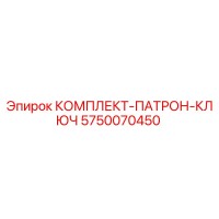 5750070450 КОМПЛЕКТ-ПАТРОН-КЛЮЧ Epiroc