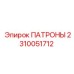 Набор промышленных патронов 2310051712 производителя Epiroc