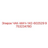 9753234780 ЧАК-МАЧ-142-602529 Epiroc