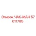 Патрон буровой ЧАК-МАЧ 57011785 Epiroc в разрезе