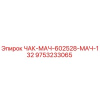9753233065 ЧАК-МАЧ-602528-МАЧ-132 Epiroc