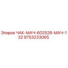 9753233065 ЧАК-МАЧ-602528-МАЧ-132 Epiroc