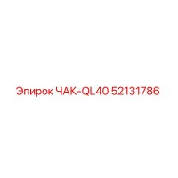 52131786 ЧАК-QL40 Epiroc