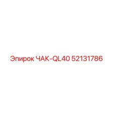 Запасная часть для буровой установки Epiroc - Патрон ЧАК-QL40 52131786