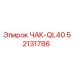 Запасная часть для буровой установки Epiroc - Патрон ЧАК-QL40 52131786