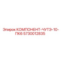 5730012835 КОМПОНЕНТ-ЧУТЭ-10-ПК6 Epiroc