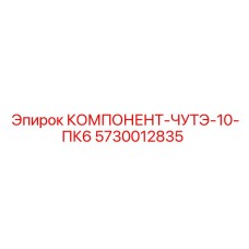 5730012835 КОМПОНЕНТ-ЧУТЭ-10-ПК6 Epiroc