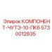 5730012835 КОМПОНЕНТ-ЧУТЭ-10-ПК6 Epiroc