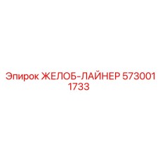 5730011733 ЖЕЛОБ-ЛАЙНЕР Epiroc