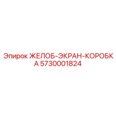 5730001824 ЖЕЛОБ-ЭКРАН-КОРОБКА Epiroc
