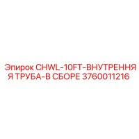 3760011216 CHWL-10FT-ВНУТРЕННЯЯ ТРУБА-В СБОРЕ Epiroc