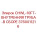 Изображение запчасти Epiroc 3760011216 - внутренняя труба в сборе CHWL-10FT для буровых установок