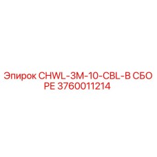 3760011214 CHWL-3M-10-CBL-В СБОРЕ Epiroc