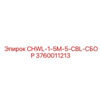 3760011213 CHWL-1-5M-5-CBL-СБОР Epiroc