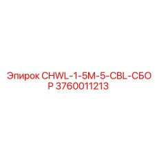 3760011213 CHWL-1-5M-5-CBL-СБОР Epiroc
