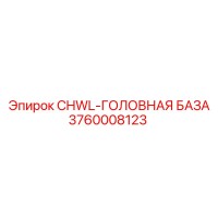 3760008123 CHWL-ГОЛОВНАЯ БАЗА Epiroc
