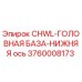 Фото оригинальной нижней оси головной базы CHWL 3760008173 Epiroc