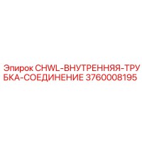 3760008195 CHWL-ВНУТРЕННЯЯ-ТРУБКА-СОЕДИНЕНИЕ | Epiroc