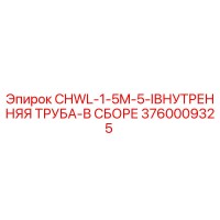 3760009325 CHWL-1-5M-5-IВНУТРЕННЯЯ ТРУБА-В СБОРЕ Epiroc