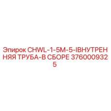 Оригинальная внутренняя труба Эпирок 3760009325 для буровых установок