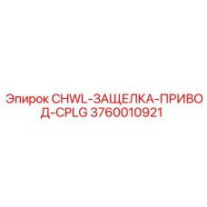 3760010921 CHWL-ЗАЩЕЛКА-ПРИВОД-CPLG Epiroc