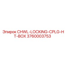 Изображение блокирующей муфты CHWL-LOCKING-CPLG-HT-BOX для буровых установок Epiroc, артикул 3760003753