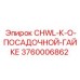 Изображение адаптера гаек CHWL-К-O-ПОСАДОЧНОЙ-ГАЙКЕ для буровых установок Epiroc, артикул 3760006862