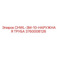 3760008126 CHWL-3M-10-НАРУЖНАЯ ТРУБА Epiroc