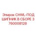 Подшипник в сборе для буровой техники Epiroc артикул 3760008128