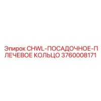 3760008171 CHWL-ПОСАДОЧНОЕ-ПЛЕЧЕВОЕ КОЛЬЦО Epiroc