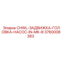 3760008383 CHWL-ЗАДВИЖКА-ГОЛОВКА-НАСОС-IN-MK-III | Epiroc
