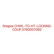 Изображение блокирующей муфты CHWL-TO-HT-LOCKING-COUP для буровых установок Epiroc, артикул 3760007082
