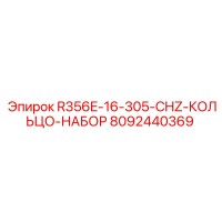 8092440369 R356E-16-305-CHZ-КОЛЬЦО-НАБОР Epiroc