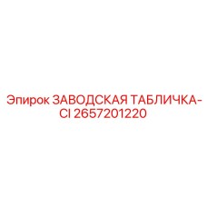 2657201220 ЗАВОДСКАЯ ТАБЛИЧКА-CI Epiroc