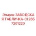 2657201220 ЗАВОДСКАЯ ТАБЛИЧКА-CI Epiroc