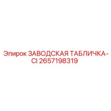2657198319 ЗАВОДСКАЯ ТАБЛИЧКА-CI Epiroc