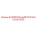 3121201555 КОНТРОЛЬНЫЙ КЛАПАН Epiroc