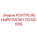 3121201555 КОНТРОЛЬНЫЙ КЛАПАН Epiroc