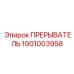1901003958 ПРЕРЫВАТЕЛЬ Epiroc