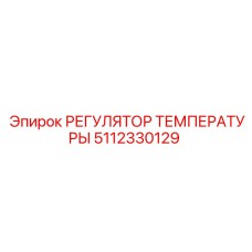 Электронный терморегулятор 5112330129 Epiroc