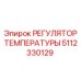 Электронный терморегулятор 5112330129 Epiroc