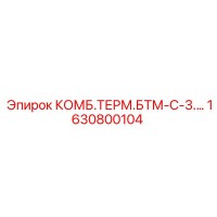 1630800104 КОМБ.ТЕРМ.БТМ-С-3. Epiroc