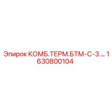 1630800104 КОМБ.ТЕРМ.БТМ-С-3. Epiroc